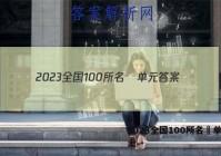 2023全国100所名挍单元答案