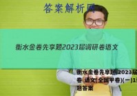 衡水金卷先享题 2023届调研卷 语文(全国甲卷)(一)1试题答案