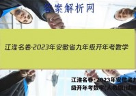 江淮名卷·2023年安徽省九年级开年考数学(人教版)试题答案