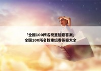 「全国100所名校重组卷答案」全国100所名校重组卷答案大全