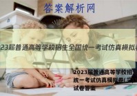 2023届普通高等学校招生全国统一考试仿真模拟卷(三)3政治试卷答案