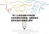 「高一12月份全国100所名校大单元测试示范答案」全国百所名校单元测试示范卷高三数学