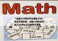 「全国100所名校全国百万AB测试示范答案」全国100所名校高三AB测试示范卷数学答案
