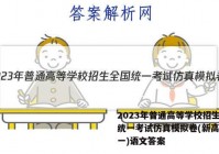2023年普通高等学校招生全国统一考试仿真模拟卷(新高考)(一)语文答案