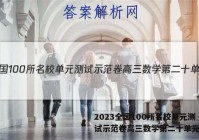 2023全国100所名校单元测试示范卷高三数学第二十单元答案