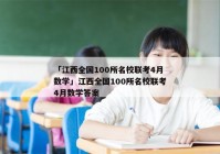 「江西全国100所名校联考4月数学」江西全国100所名校联考4月数学答案