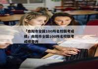 「南阳市全国100所名校联考成绩」南阳市全国100所名校联考成绩查询