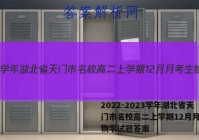 2022-2023学年湖北省天门市名校高二上学期12月月考生物学试题答案