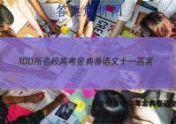 100所名校高考金典卷语文十一 答案
