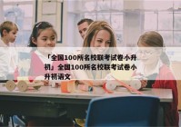 「全国100所名校联考试卷小升初」全国100所名校联考试卷小升初语文