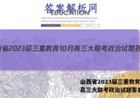 山西省2023届三重教育10月高三大联考政治试题答案
