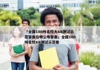 「全国100所名校大AB测试示范答案在哪公布答案」全国100所名校AB测试示范卷