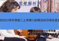 黑龙江2022-2023学年度高二上学期八校联合体月考试卷生物试题答案