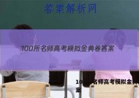 100所名师高考模拟金典卷 答案