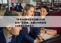 「高中AB测试示范全国100所名校广东答案」全国100所名校AB测试示范卷高三