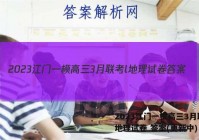 2023江门一模高三3月联考l地理试卷 答案(更新中)