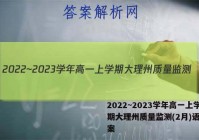 2022~2023学年高一上学期大理州质量监测(2月)语文答案