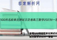 全国100所名校单元测试示范卷高三数学2023Y一答案