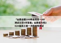 「山西全国100所名校高一AB测试示范5月答案」山西省六校2020届高三第一次阶段性测试