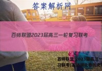 百师联盟 2023届高三一轮复习联考(五)5湖北卷历史答案