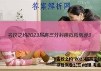 名校之约 2023届高三分科模拟检测卷3(三)地理 考卷答案