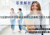 2023全国100所名校单元测试示范卷高三语文九答案
