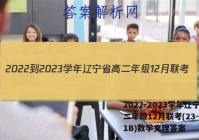 2022-2023学年辽宁省高二年级12月联考(23-LN01B)数学文理答案