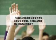 「全国100所名校河南第五次AB测试示范答案」全国100所名校AB测试示范卷高三