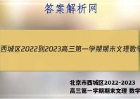 北京市西城区2022-2023高三第一学期期末文理 数学答案