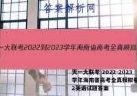 天一大联考 2022-2023学年海南省高考全真模拟卷(二)2英语试题答案