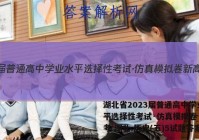 湖北省2023届普通高中学业水平选择性考试·仿真模拟卷 新高考 湖北 历史(五)5试题答案