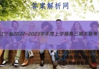 辽宁省2022~2023学年度上学期高三期末联考(233381D)生物试卷答案