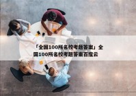 「全国100所名校考题答案」全国100所名校考题答案百度云
