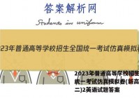 2023年普通高等学校招生全国统一考试仿真模拟卷(新高考)(二)2英语试题答案