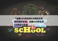 「全国100所名校AB测试示范南阳地区答案」全国100所名校AB测试示范卷