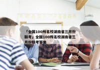 「全国100所名校湖南省三月份联考」全国100所名校湖南省三月份联考答案