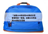 「全国100所名校AB测试示范卷难吗高一答案」全国100所名校AB测试示范卷