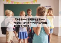 「汉中市一中系列联考全国100所名校」汉中市一中系列联考全国100所名校排名