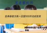 金典卷语文高一全国100所名校 答案