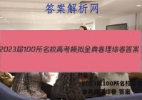 2023届100所名校高考模拟金典卷理综卷 答案