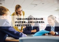 「全国100所名校3月份AB测试示范答案」全国100所名校AB测试示范卷高三