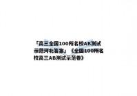 「高三全国100所名校AB测试示范河北答案」《全国100所名校高三AB测试示范卷》
