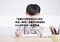 「全国100所名校2023汉中市高一联考」全国100所名校2023汉中市高一联考答案