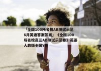「全国100所名校AB测试示范6月英语答案答案」《全国100所名校高三AB测试示范卷》英语人教版全国Y卷