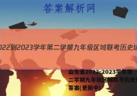 山东省2022-2023学年第二学期九年级区域联考历史试卷 答案(更新中)