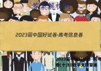 2023届中国好试卷·高考信息卷(十)10数学文理答案