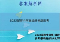 2023届衡中同卷 调研卷 新高考/新教材(四)4化学答案