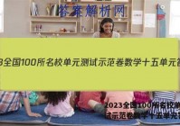 2023全国100所名校单元测试示范卷数学十五单元答案
