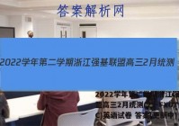 2022学年第二学期浙江强基联盟高三2月统测(23-FX07C)英语试卷 答案(更新中)