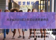 河北省2023届九年级结课质量评估（23-CZ136c）英语试卷 答案(更新中)